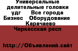 Универсальные делительные головки удг . - Все города Бизнес » Оборудование   . Карачаево-Черкесская респ.